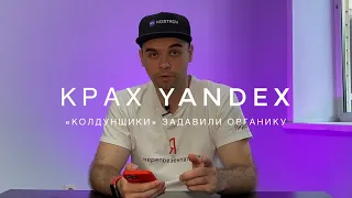 Крах Yandex, «колдунщики» задавили органику? Что ждёт SEO?