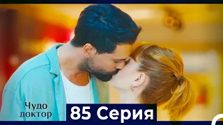 Чудо доктор 85 Серия (Русский Дубляж)