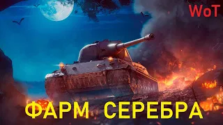 ФАРМ СЕРЕБРА в РАНДОМе WoT на разных премах + АРКАДА