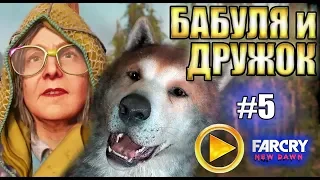 FAR CRY NEW DAWN прохождение ► БАБУЛЯ и ПЁС ДРУЖОК-ТИМБЕР ► #5