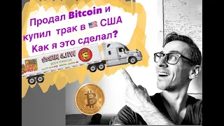 115000$ КУПИЛ СВОЙ ПЕРВЫЙ ТРАК в США, В 2021г.  / FREIGHTLINER CASCADIA / ОБЗОР / работа в Америке!