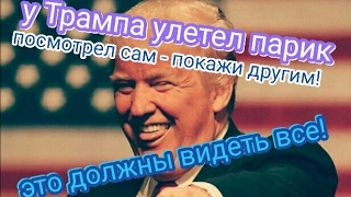 У Трампа улетел парик!