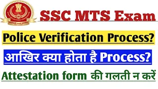 SSC MTS Police Verification Process by Department and Ministry after or before Joining