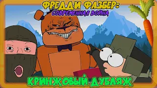 Фредди ФаZбер: Современная Война (Пародия на Five Nights at Freddy's)  Кринжовый Дубляж