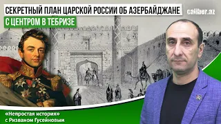 Секретный план царской России об Азербайджане с центром в Тебризе.