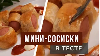 Быстрая закуска для компании. МИНИ СОСИСКИ В ТЕСТЕ. Рецепты из готового теста.