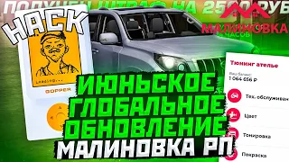 ОБЗОР ГЛОБАЛЬНОГО ИЮНЬСКОГО ОБНОВЛЕНИЯ НА МАЛИНОВКА РП В GTA CRMP