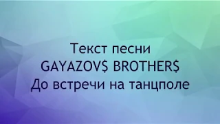 GAYAZOV$ BROTHER$ - До встречи на танцполе текст песни