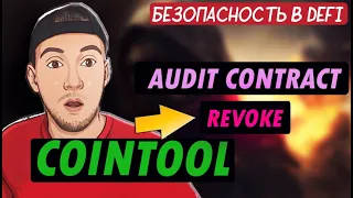 Сointool - отзыв действий смарт-контрактам (Revoke) ТОП САЙТ ДЛЯ БЕЗОПАСНОСТИ !!!!!!