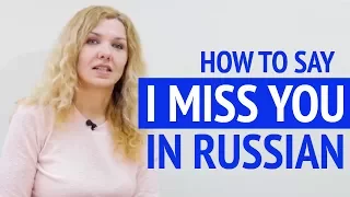 How to say "I miss you" in Russian