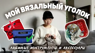 МОЙ ВЯЗАЛЬНЫЙ УГОЛОК | обзор и организация инструментов и аксессуаров 🍄