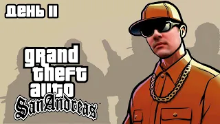 Гитман играет в Grand Theft Auto: San Andreas, День 11