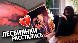 МЫ РАССТАЛИСЬ. ВСЁ КОНЧЕНО. БОЛЬШЕ НЕ ЛЕСБИЯНКИ