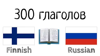 300 глаголов + Чтение и слушание: - Финский + Русский - (носитель языка)