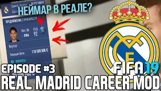 FIFA 19 | Карьера тренера за Реал Мадрид [#3] | НЕЙМАР В РЕАЛ МАДРИДЕ?! МАРСЕЛО ПРЕДАТЕЛЬ? ТРАНСФЕРЫ