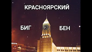 КРАСНОЯРСКИЙ БИГ-БЕН. ИСТОРИЯ СОЗДАНИЯ