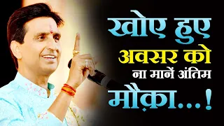 खोए हुए अवसर को ना मानें अंतिम मौक़ा | Dr Kumar Vishwas | Apne Apne Ram