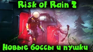 Новые скиллы, карта, герои в Risk of Rain 2 Выживание и БОЛЬ