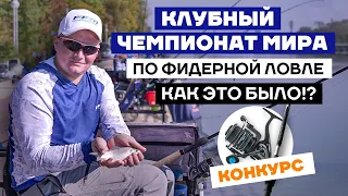 IV Клубный Чемпионат мира по ЛОВЛЕ рыбы ФИДЕРОМ в Болгарии - ЭКСКЛЮЗИВНОЕ ВИДЕО!
