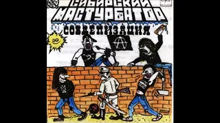 Сибирский Мастурбатор - Fuck you (CCCP Minimal raw HC)