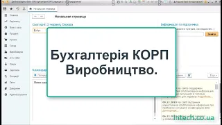 Бухгалтерія КОРП. Виробництво. Все, що потрібно в BAS Бухгалтерія/1С:Підприємство