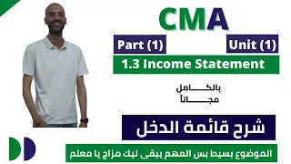 #CMA - Part (1) - Unit (1) - 1.3 Income Statement