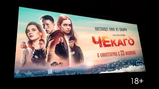 Чекаго (2023) оригинал 1080p