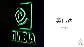 Nvidia (英伟达) | S4E126 | OWAD Learning Mandarin Chinese