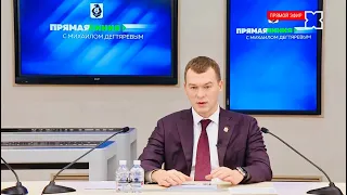 Прямая линия губернатора Хабаровского края Михаила Владимировича Дегтярёва