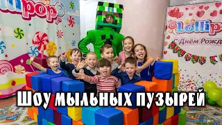 Детский праздник / Шоу мыльных пузырей