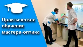 Практическое обучение мастера оптика