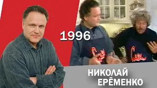 Николай Ерёменко в СМАКЕ. 1996 год.