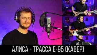 Трасса Е-95 (кавер)