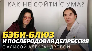 Бэби-блюз и послеродовая депрессия: КАК НЕ СОЙТИ С УМА, КОГДА НАКРОЕТ?