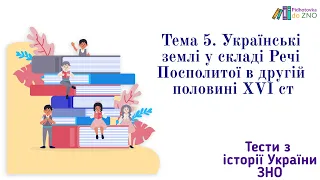 Тест 5. Українські землі у складі Речі Посполитої в XVI ст. Історія України | Підготовка до ЗНО