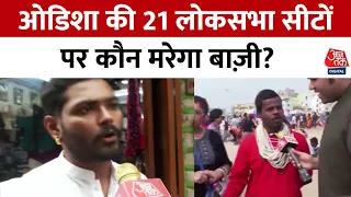 Odisha Elections 2024: ओडिशा की 21 लोकसभा सीटों पर कौन मरेगा बाज़ी? | Aaj Tak News | BJP