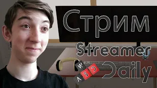 Стрим на стриме ► Стрим Streamer Daily