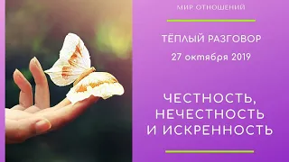 Честность. Нечестность. И искренность.