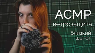 АСМР 👄  близкий шепот и ветрозащита 💚 asmr close whispering Blue Yeti