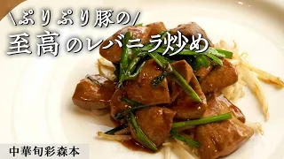 [ENG SUB] Stir-fried Liver With Leek | Rich and Plump Liver Dish With Amazing Techniques