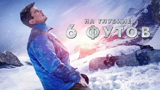 На глубине 6 футов. Русский трейлер HD