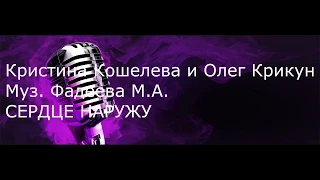 Текст песни(слова) Максим Фадеев feat. Олег Крикун & Кристина Кошелева - Сердце наружу