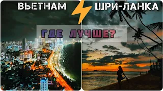 Шри-Ланка или Вьетнам в 2024 году | Что выбрать? | Полный обзор стран