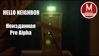 Неизданная Версия - Hello Neighbor Pre Alpha (которая была показана в трейлере и видео Ai Rundown)