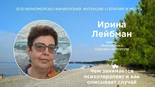 Ирина Лейбман. Чем занимается психотерапевт и как описывает случай.