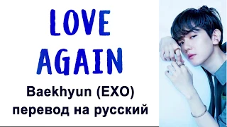 Baekhyun (EXO) - Love Again ПЕРЕВОД НА РУССКИЙ (рус саб)