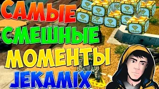 ☆ JEKAMIX СМЕШНЫЕ МОМЕНТЫ #1 ☆ ТАНКИ ОНЛАЙН МОНТАЖ