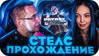 СТЕЛС ПРОХОЖДЕНИЯ ПЕЙДЕЙ 2!? БАЙОВЛ ДМИТРИЙ ЛИКС МОКРИВСКИЙ И СТИНТ ИГРАЮТ В PAYDAY2