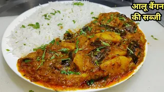 आलू बैंगन की सब्जी इस तरीके से बनाएंगे तो उंगलियां चाटते रह जाएंगे | Aloo Baingan Recipe |Chef Ashok