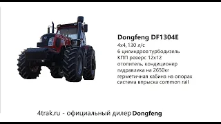 Обзор на крупный фермерский трактор Dongfeng (Донгфенг) DF1304